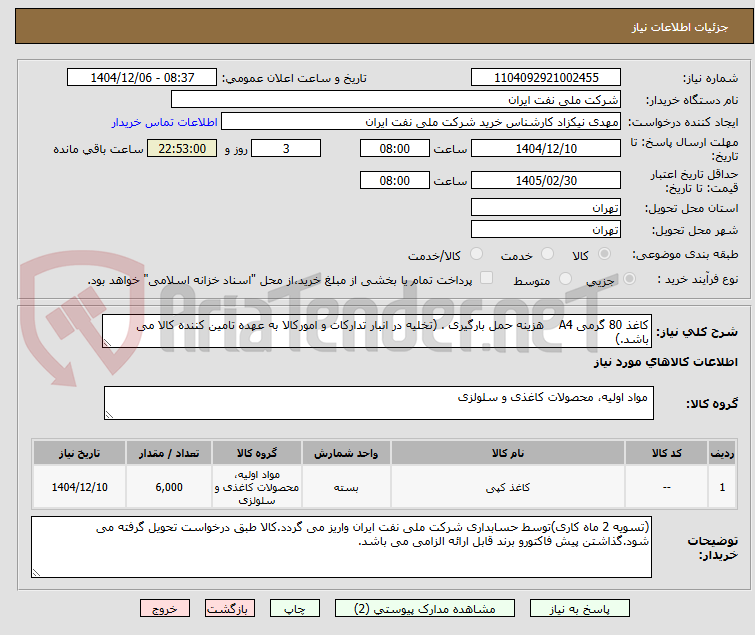 تصویر کوچک آگهی کاغذ 80 گرمی A4    هزینه حمل بارگیری . (تخلیه در انبار تدارکات و امورکالا به عهده تامین کننده کالا می باشد.)