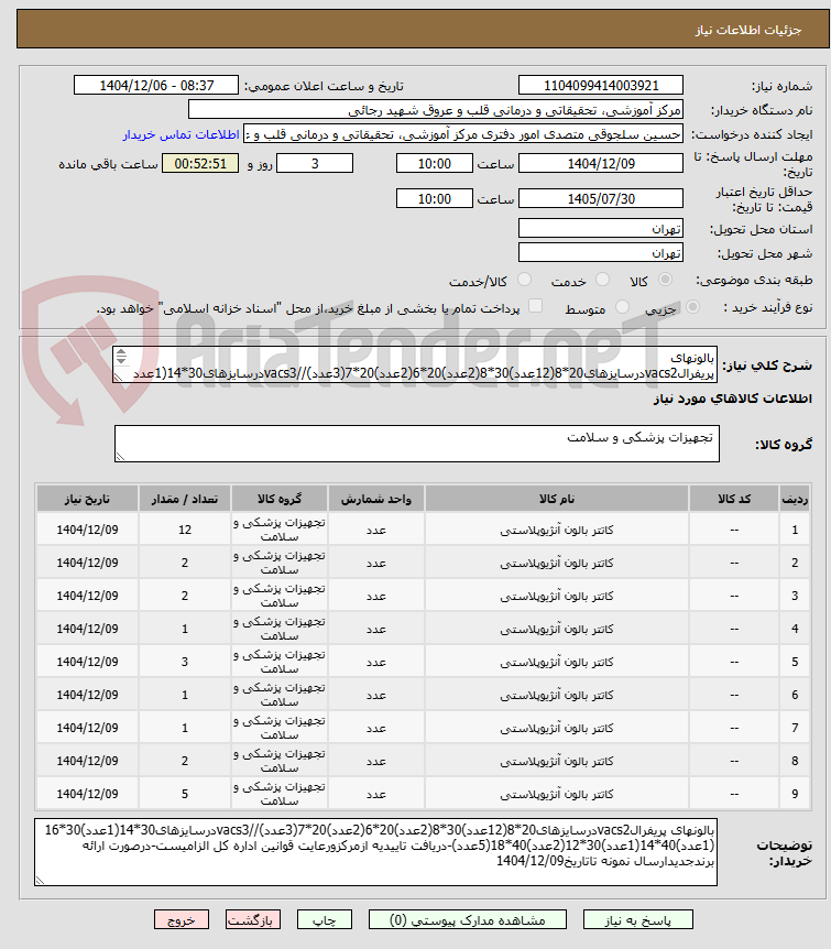 تصویر کوچک آگهی بالونهای پریفرالvacs2درسایزهای20*8(12عدد)30*8(2عدد)20*6(2عدد)20*7(3عدد)//vacs3درسایزهای30*14(1عدد)30*16 (1عدد)40*14(1عدد)30*12(2عدد)40*18(5عدد)