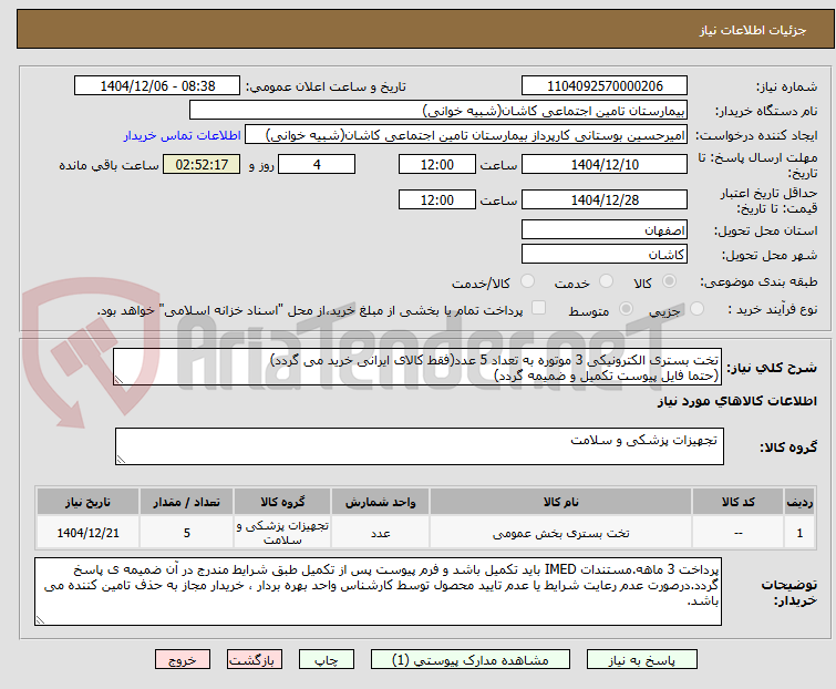 تصویر کوچک آگهی تخت بستری الکترونیکی 3 موتوره به تعداد 5 عدد(فقط کالای ایرانی خرید می گردد)
(حتما فایل پیوست تکمیل و ضمیمه گردد)