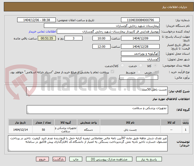تصویر کوچک آگهی چست باطل 50عدد