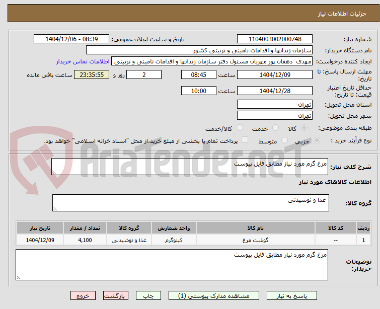 تصویر کوچک آگهی مرغ گرم مورد نیاز مطابق فایل پیوست 