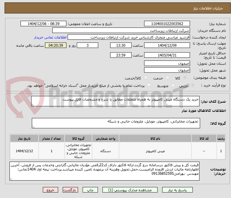 تصویر کوچک آگهی خرید یک دستگاه مینی کامپیوتر به همراه متعلقات مطابق با شرح و مشخصات فایل پیوست