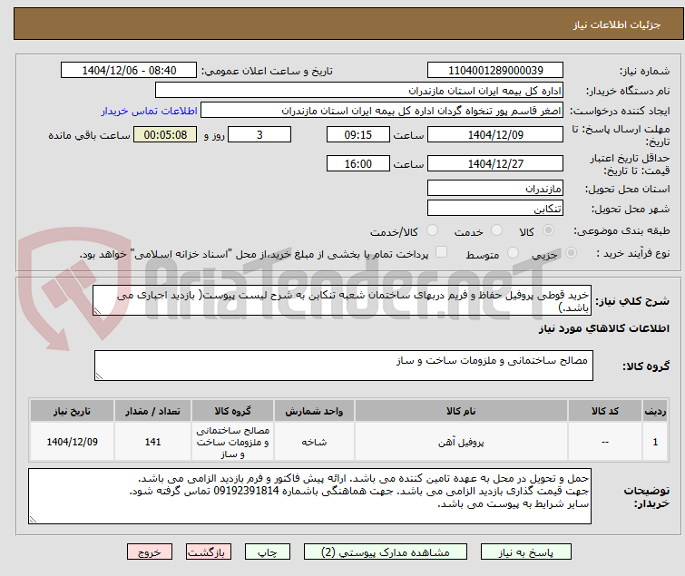 تصویر کوچک آگهی خرید قوطی پروفیل حفاظ و فریم دربهای ساختمان شعبه تنکابن به شرح لیست پیوست( بازدید اجباری می باشد.)