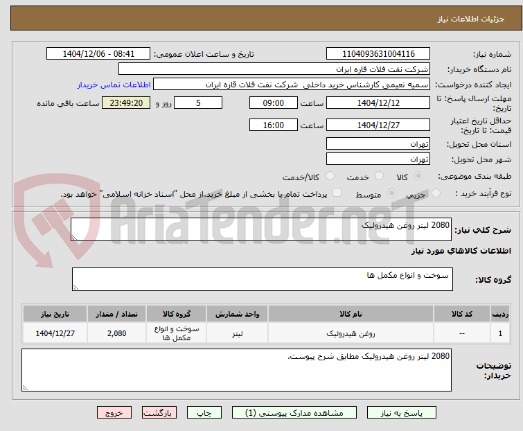 تصویر کوچک آگهی 2080 لیتر روغن هیدرولیک
