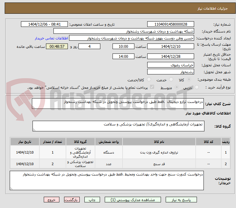 تصویر کوچک آگهی درخواست ترازو دیجیتال  .فقط طبق درخواست پیوستی وتحویل در شبکه بهداشت رشتخوار 