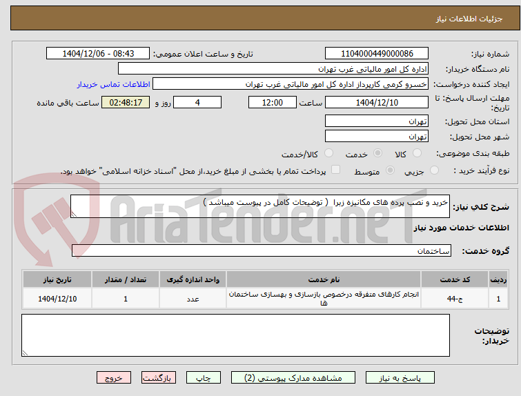 تصویر کوچک آگهی خرید و نصب پرده های مکانیزه زبرا ( توضیحات کامل در پیوست میباشد )