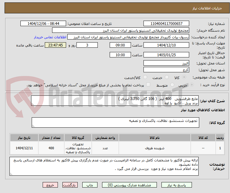 تصویر کوچک آگهی مایع ظرفشویی 400 لیتر ( 106 گالن 3.750 لیتری )
برند پریل ، اکتیو یا اوه
