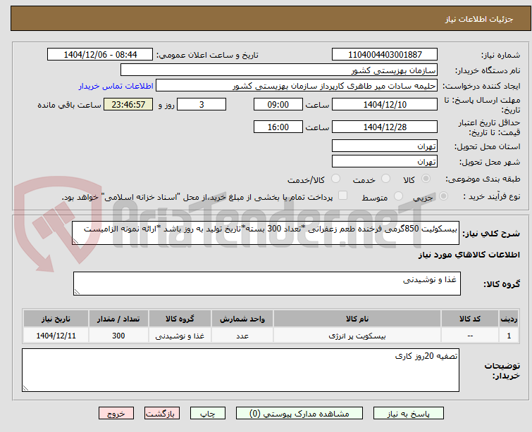 تصویر کوچک آگهی بیسکوئیت 850گرمی فرخنده طعم زعفرانی *تعداد 300 بسته*تاریخ تولید به روز باشد *ارائه نمونه الزامیست