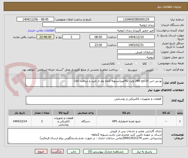 تصویر کوچک آگهی یو پی اس 10کاوا 240 ولت 42آمپر(تسویه 2ماه بعد از تایید و دریافت کالا)