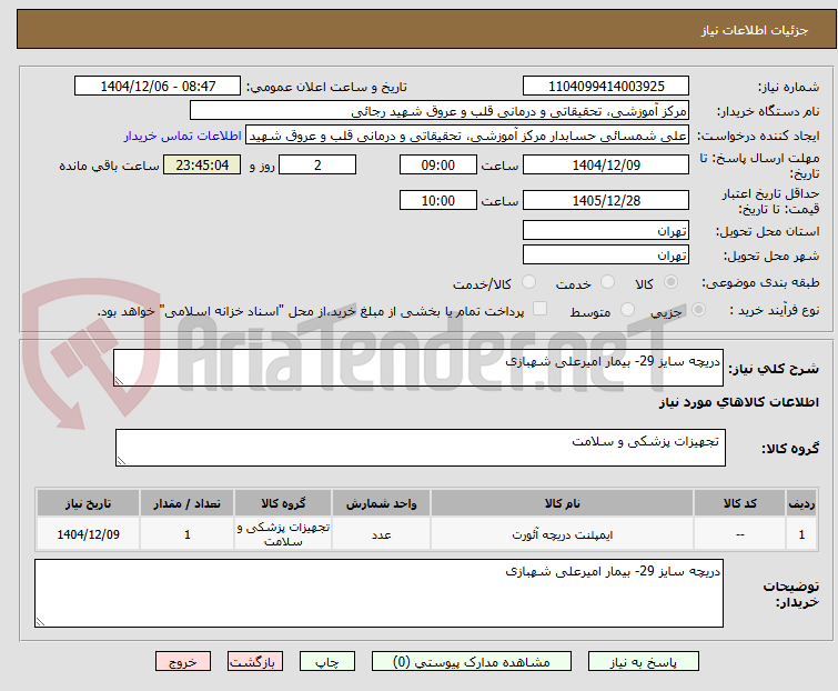 تصویر کوچک آگهی دریچه سایز 29- بیمار امیرعلی شهبازی