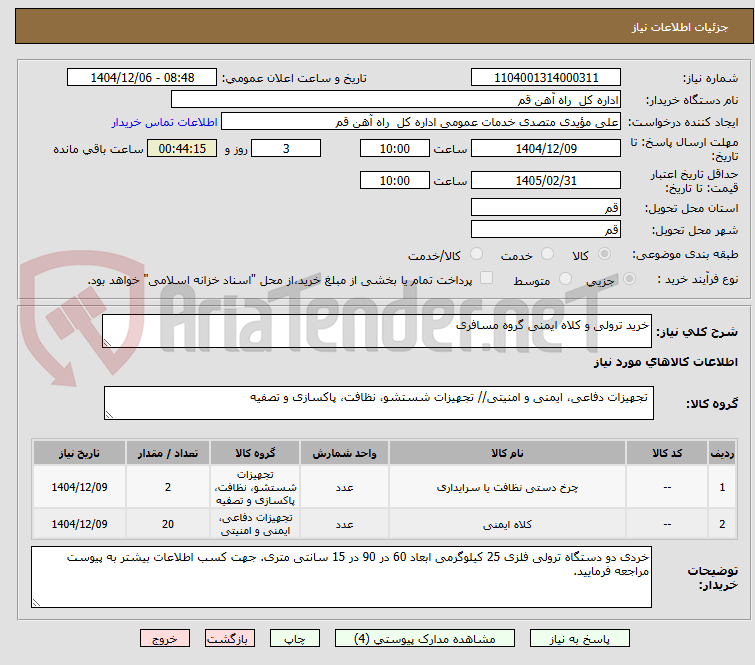 تصویر کوچک آگهی خرید ترولی و کلاه ایمنی گروه مسافری