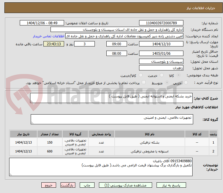 تصویر کوچک آگهی خرید بشکه ایمنی و استوانه ایمنی ( طبق فایل پیوست )
