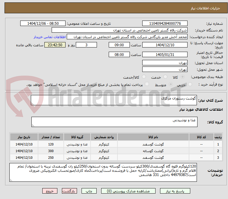 تصویر کوچک آگهی گوشت رستوران مرکزی 
