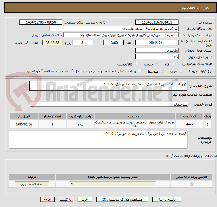 تصویر کوچک آگهی قرارداد ساختمانی قطب برق استخرپشت امور برق نکا 1404