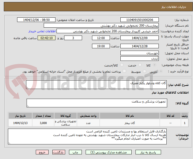 تصویر کوچک آگهی گان کلاه وشلوار یکبار مصرف