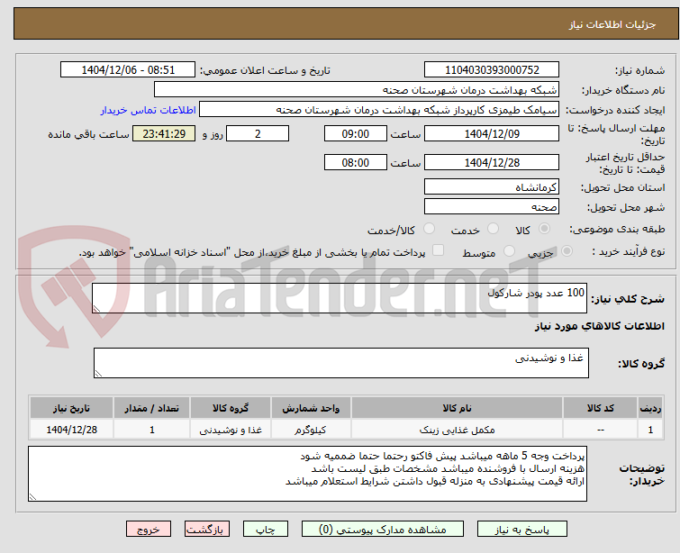 تصویر کوچک آگهی 100 عدد پودر شارکول
