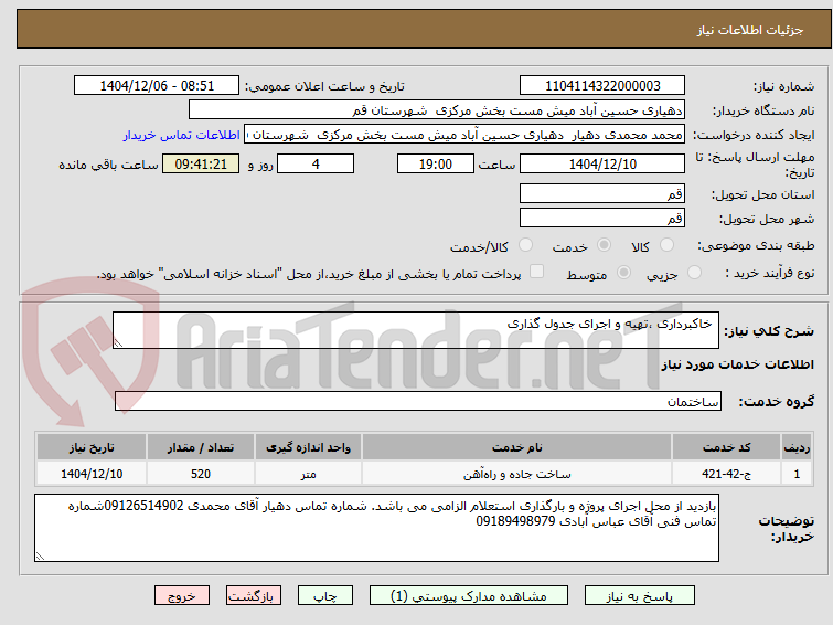 تصویر کوچک آگهی خاکبرداری ،تهیه و اجرای جدول گذاری