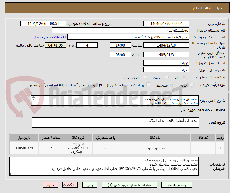 تصویر کوچک آگهی سنسور تابش پشت پنل خورشیدی
مشخصات پیوست ملاحظه شود
جهت کسب اطلاعات بیشتر با شماره 09136579475 جناب آقای موسوی مهر تماس حاصل فرمایید