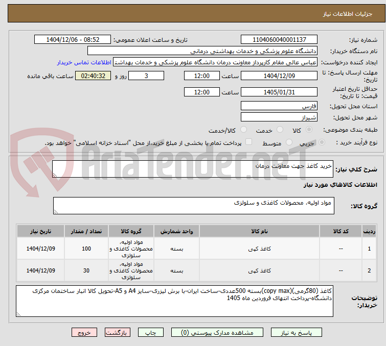 تصویر کوچک آگهی خرید کاغذ جهت معاونت درمان