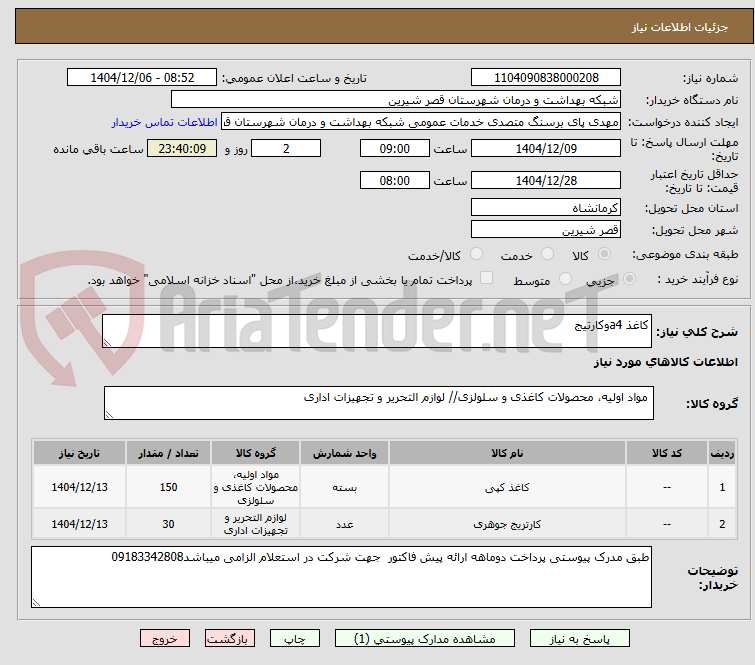 تصویر کوچک آگهی کاغذ a4وکارتیج