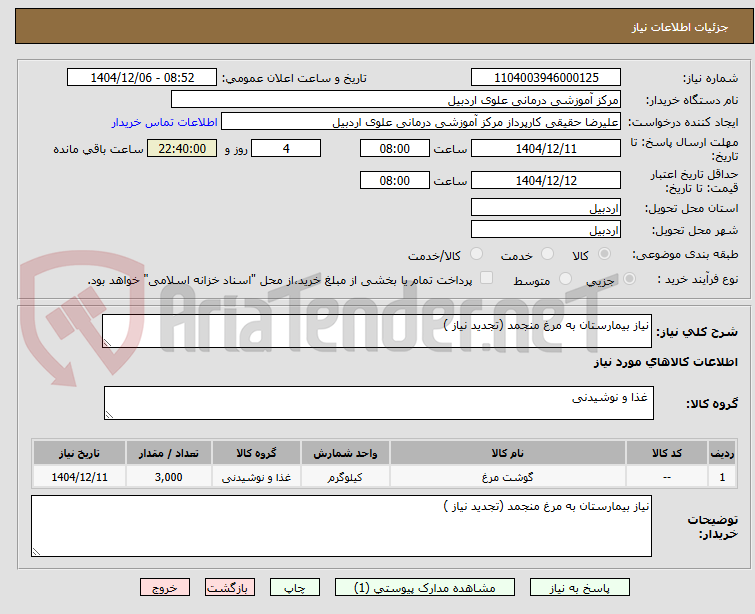 تصویر کوچک آگهی نیاز بیمارستان به مرغ منجمد (تجدید نیاز )