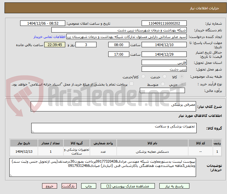 تصویر کوچک آگهی مصرفی پزشکی