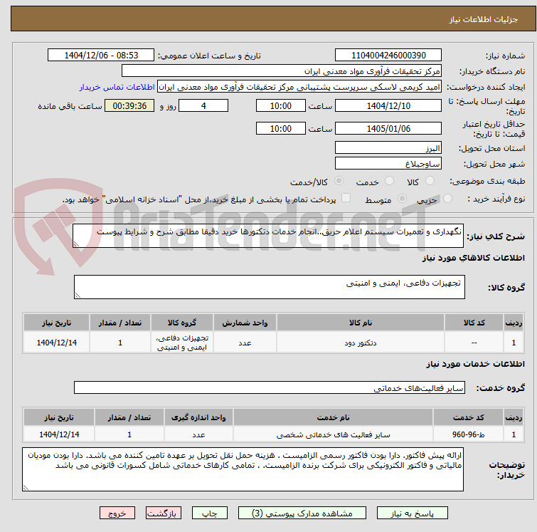 تصویر کوچک آگهی نگهداری و تعمیرات سیستم اعلام حریق..انجام خدمات دتکتورها خرید دقیقا مطابق شرح و شرایط پیوست