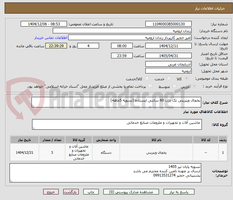 تصویر کوچک آگهی یخچال ویترینی تک درب 60 سانتی ایستاده (تسویه 5ماهه)