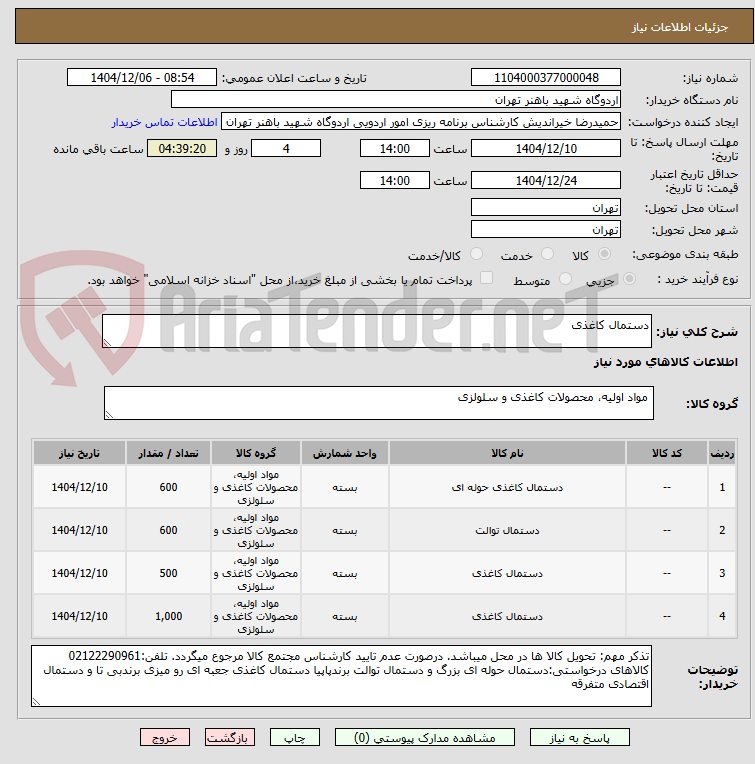 تصویر کوچک آگهی دستمال کاغذی 