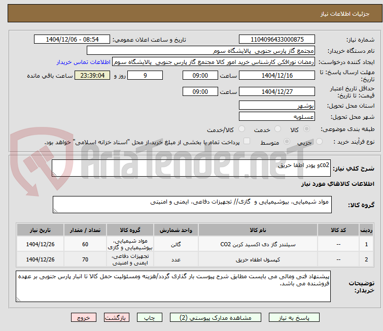 تصویر کوچک آگهی co2و پودر اطفا حریق