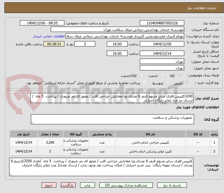 تصویر کوچک آگهی 3200کلیپس فلزی سایز مدیوم قرمز 6 عددی ویا معادلش جراحی قلب / مجوز ای مد ضروری / پرداخت  5 ماه  /ارسال دو عدد اپلایر رایگان اجباری 