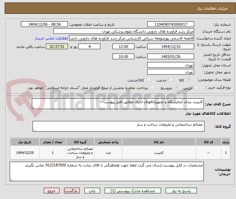تصویر کوچک آگهی کابینت بندی آزمایشگاه و تجهیزاتاقهای اداری مطابق فایل پیوست