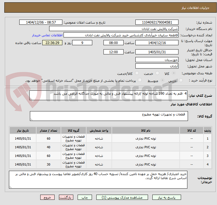 تصویر کوچک آگهی 4  قلم به تعداد 190 شاخه لوله /ارائه پیشنهاد فنی و مالی به صورت جداگانه الزامی می باشد 