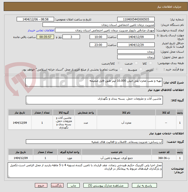 تصویر کوچک آگهی تهیه و نصب مخزن پلی اتیلن 10.000 لیتر طبق فایل ضمیمه
