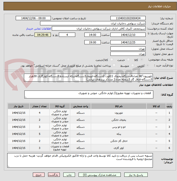 تصویر کوچک آگهی تلویزیون"40 تعداد4دستگاه-یخچال 11فوت 2دستگاه-اتوبخار3دستگاه-پنکه ایستاده 5دستگاه-کولرگازی 30هزار 3دستگاه-اجاق گاز 5شعله تعداد2 عدد(از برندهای ایرانی)