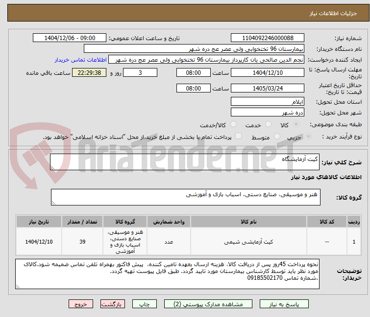 تصویر کوچک آگهی کیت آزمایشگاه