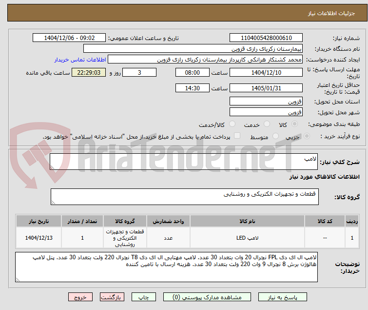 تصویر کوچک آگهی لامپ