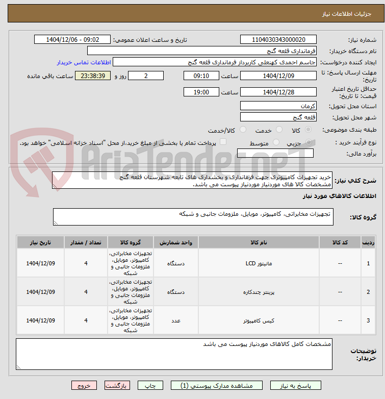 تصویر کوچک آگهی خرید تجهیزات کامپیوتری جهت فرمانداری و بخشداری های تابعه شهرستان قلعه گنج 
مشخصات کالا های موردنیاز موردنیاز پیوست می باشد.