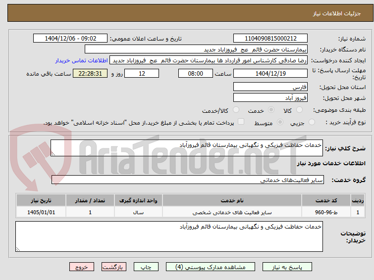 تصویر کوچک آگهی خدمات حفاظت فیزیکی و نگهبانی بیمارستان قائم فیروزآباد