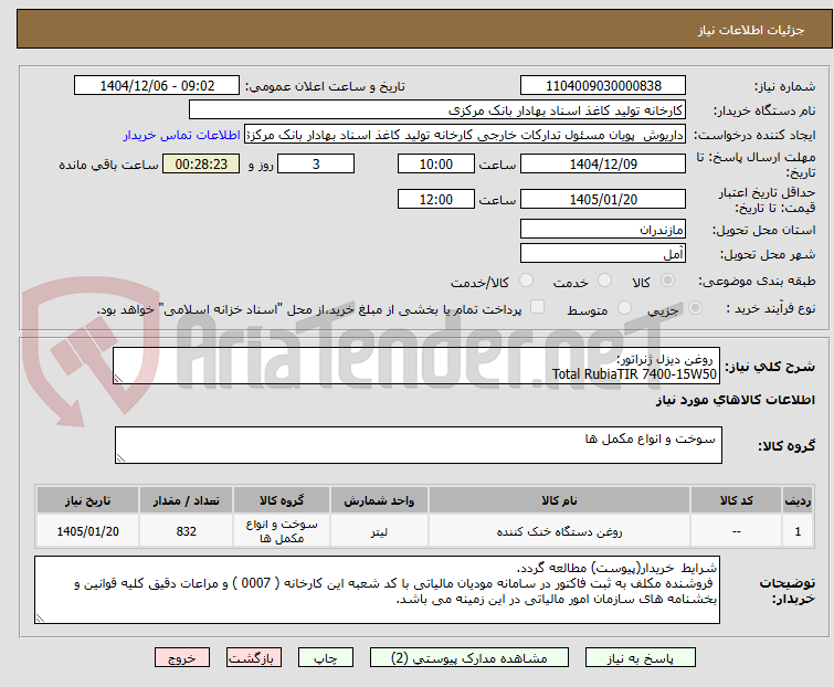 تصویر کوچک آگهی  روغن دیزل ژنراتور:
Total RubiaTIR 7400-15W50