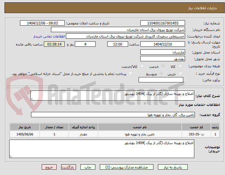 تصویر کوچک آگهی اصلاح و بهینه سازی (گذر از پیک )1404 بهشهر