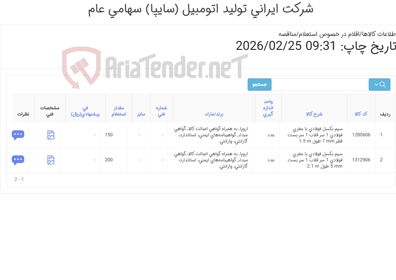 تصویر کوچک آگهی تامین دو ردیف سیم بکسل فولادی