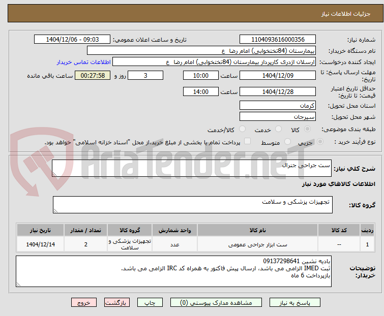 تصویر کوچک آگهی ست جراحی جنرال
