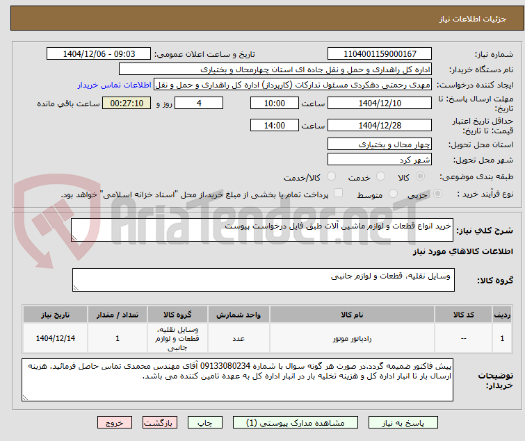 تصویر کوچک آگهی خرید انواع قطعات و لوازم ماشین آلات طبق فایل درخواست پیوست