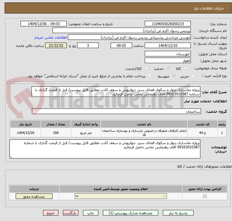 تصویر کوچک آگهی پروژه نماسازی دیوار و سکوی فضای سبز، دیوارپوش و سقف کاذب مطابق فایل پیوست/ قبل از قیمت گذاری با شماره 09163010387 آقای رهنمایی تماس حاصل فرمائید