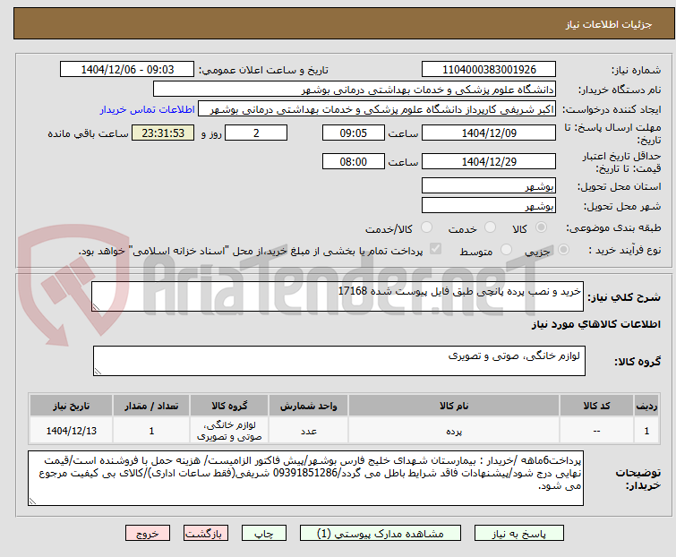 تصویر کوچک آگهی خرید و نصب پرده پانچی طبق فایل پیوست شده 17168
