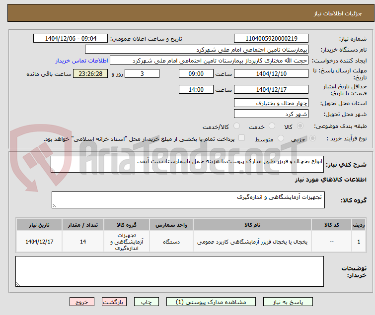 تصویر کوچک آگهی انواع یخچال و فریزر طبق مدارک پیوست.با هزینه حمل تابیمارستان.ثبت آیمد.