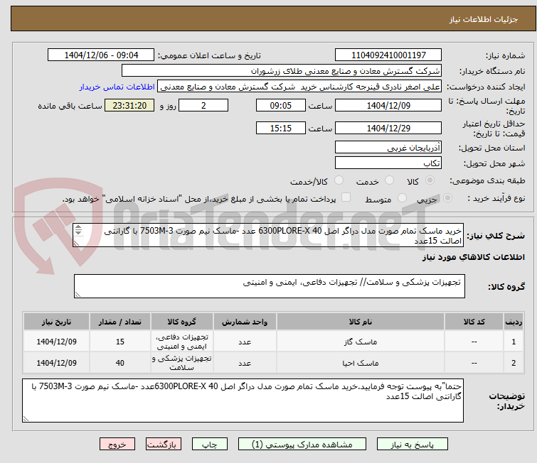 تصویر کوچک آگهی خرید ماسک تمام صورت مدل دراگر اصل 6300PLORE-X 40 عدد -ماسک نیم صورت 3-7503M با گارانتی اصالت 15عدد

