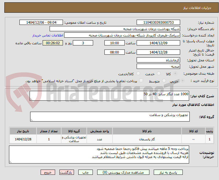 تصویر کوچک آگهی 1000 عدد لنگاز سایز  40 در 50