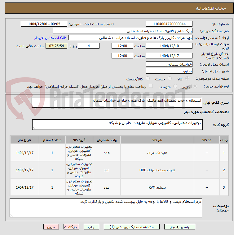 تصویر کوچک آگهی استعلام و خرید تجهیزات انفورماتیک پارک علم و فناوری خراسان شمالی